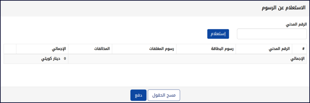 دفع رسوم البطاقة المدنية 