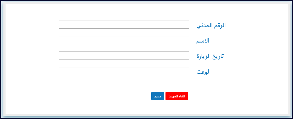 إلغاء موعد مستشفى جابر