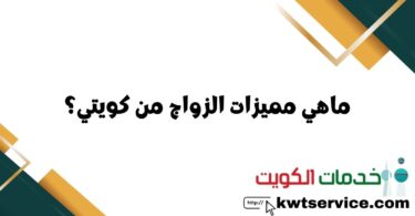 مميزات الزواج من كويتي