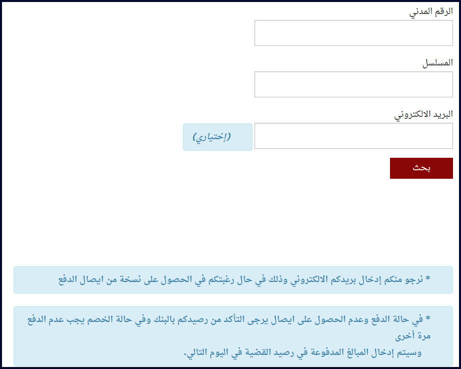 خدمة الاستعلام عن تنفيذ الأحكام بالرقم المدني