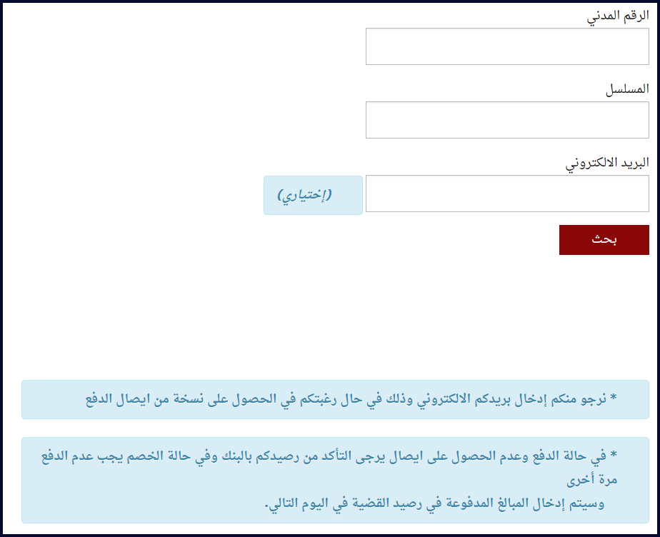 الإستعلام عن تنفيذ الأحكام بالرقم المدني