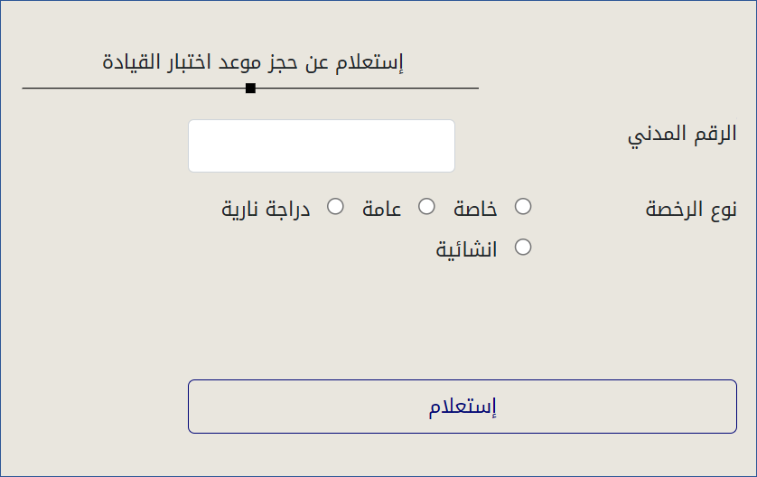 إستعلام عن حجز موعد اختبار القيادة