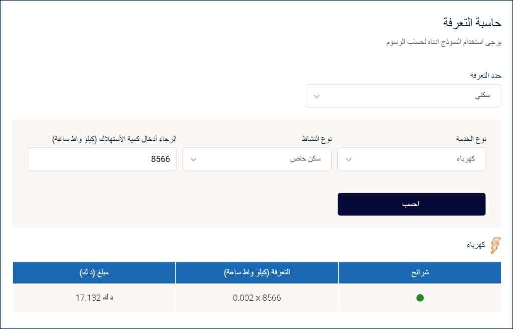 حاسبة التعرفة لفواتير الكهرباء