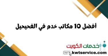 أفضل 10 مكاتب خدم في الفحيحيل