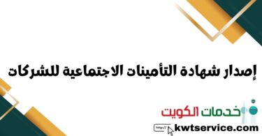 إصدار شهادة التأمينات الاجتماعية للشركات أون لاين الكويت