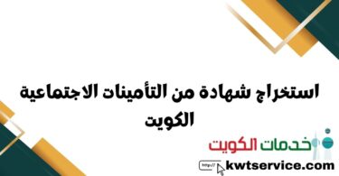 استخراج شهادة من التأمينات الاجتماعية الكويت