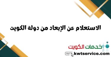 الاستعلام عن الإبعاد من دولة الكويت