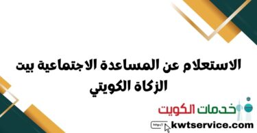 الاستعلام عن المساعدة الاجتماعية بيت الزكاة الكويتي