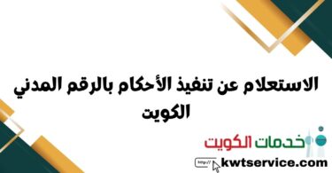 الاستعلام عن تنفيذ الأحكام بالرقم المدني الكويت