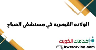 الولادة القيصرية في مستشفى الصباح