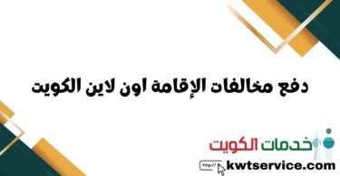 دفع مخالفات الإقامة اون لاين الكويت