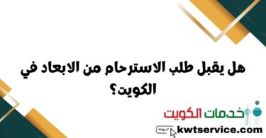 هل يقبل طلب الاسترحام من الابعاد في الكويت؟