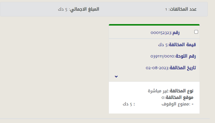 نقاط المخالفات المرورية