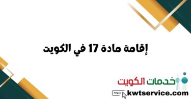 إقامة مادة 17 في الكويت