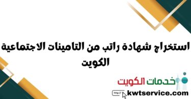 استخراج شهادة راتب من التامينات الاجتماعية الكويت