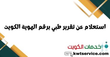 استعلام عن تقرير طبي برقم الهوية الكويت