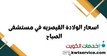 اسعار الولادة القيصريه في مستشفى الصباح