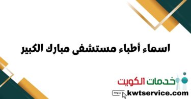 اسماء أطباء مستشفى مبارك الكبير