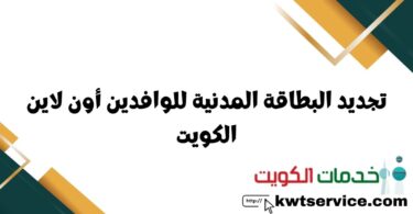 تجديد البطاقة المدنية للوافدين أون لاين الكويت