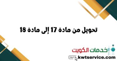 تحويل من مادة 17 إلى مادة 18