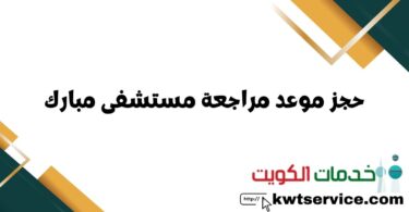 حجز موعد مراجعة مستشفى مبارك