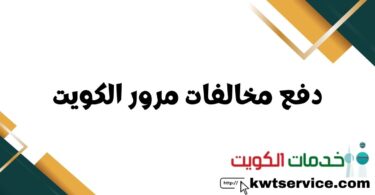 دفع مخالفات مرور الكويت