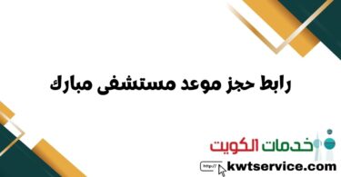 رابط حجز موعد مستشفى مبارك