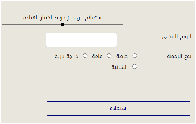 الإستعلام حجز موعد اختبار القيادة