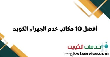 أفضل 10 مكاتب خدم الجهراء الكويت