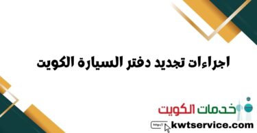 اجراءات تجديد دفتر السيارة الكويت