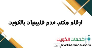 ارقام مكتب خدم فلبينيات بالكويت