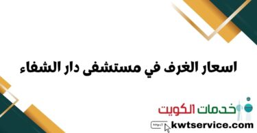 اسعار الغرف في مستشفى دار الشفاء