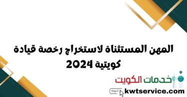 المهن المستثناة لاستخراج رخصة قيادة كويتية 2024