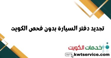 تجديد دفتر السيارة بدون فحص الكويت