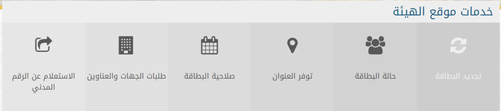 خدمات موقع الهيئة العامة للمعلومات المدنية
