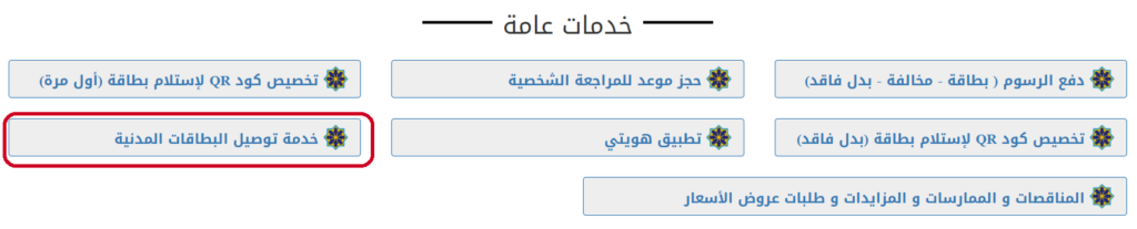 خدمة توصيل البطاقة المدنية
