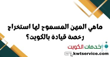 ماهي المهن المسموح لها استخراج رخصة قيادة بالكويت؟