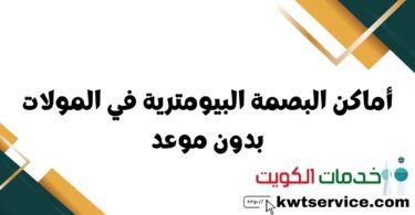 أماكن البصمة البيومترية في المولات بدون موعد الكويت