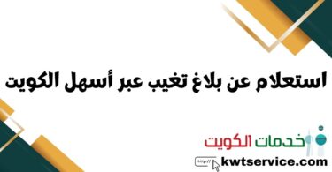 استعلام عن بلاغ تغيب عبر أسهل الكويت