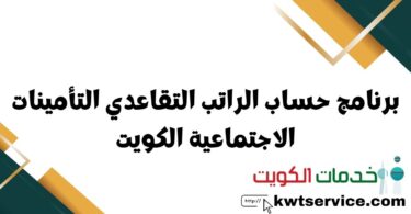 برنامج حساب الراتب التقاعدي التأمينات الاجتماعية الكويت