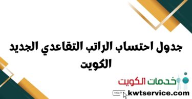 جدول احتساب الراتب التقاعدي الجديد الكويت