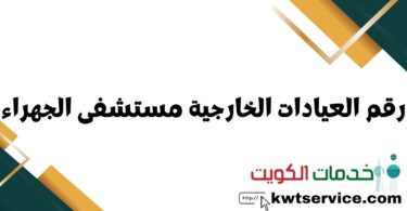 رقم العيادات الخارجية مستشفى الجهراء