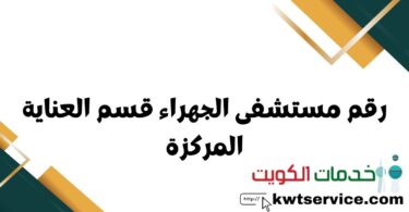 رقم مستشفى الجهراء قسم العناية المركزة