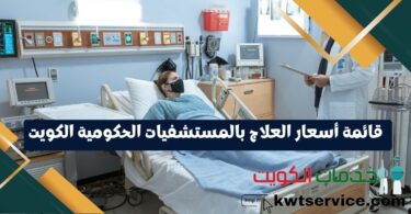 قائمة أسعار العلاج بالمستشفيات الحكومية الكويت