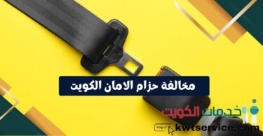 قيمة مخالفة حزام الامان الكويت