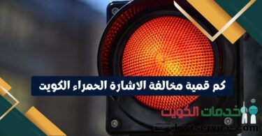 كم قمية مخالفة الاشارة الحمراء الكويت