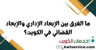 ما الفرق بين الإبعاد الإداري والإبعاد القضائي في الكويت؟