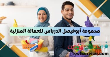 مجموعة أبوفيصل الدرباس للعمالة المنزلية