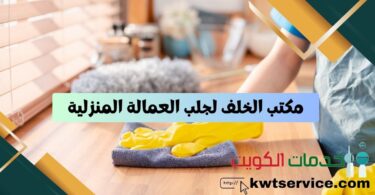 مكتب الخلف لجلب العمالة المنزلية