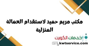 مكتب مريم حميد لاستقدام العمالة المنزلية